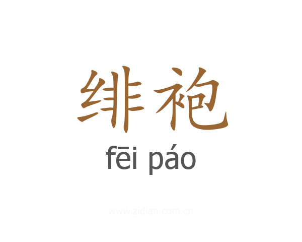 绯袍