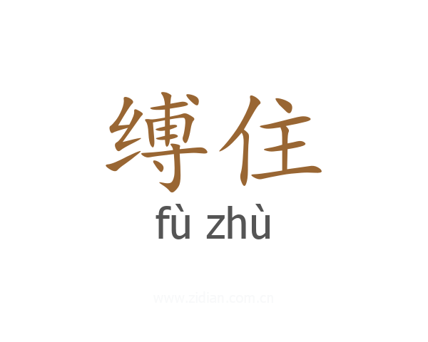 缚住