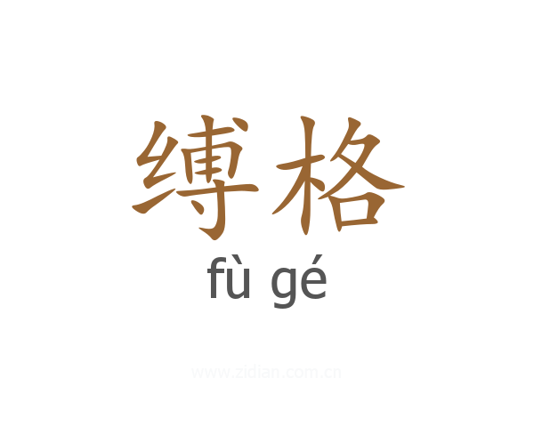 缚格