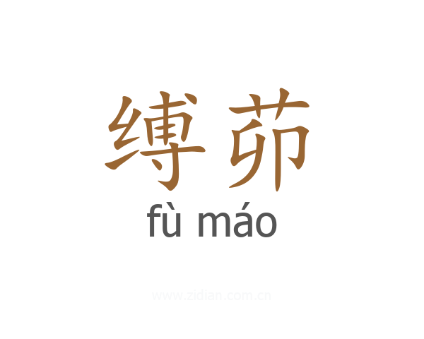 缚茆