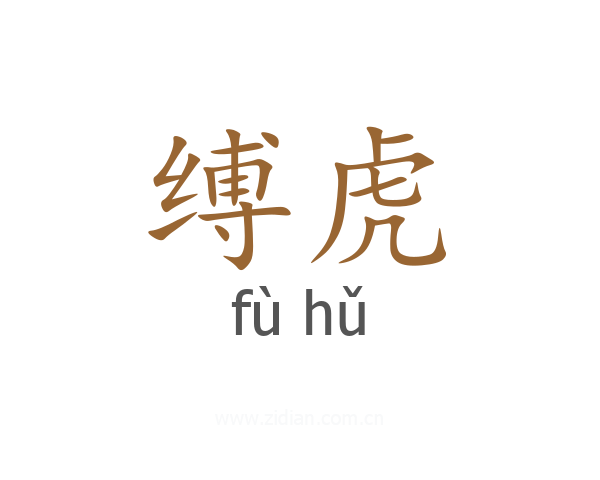 缚虎