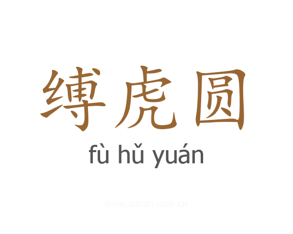 缚虎圆