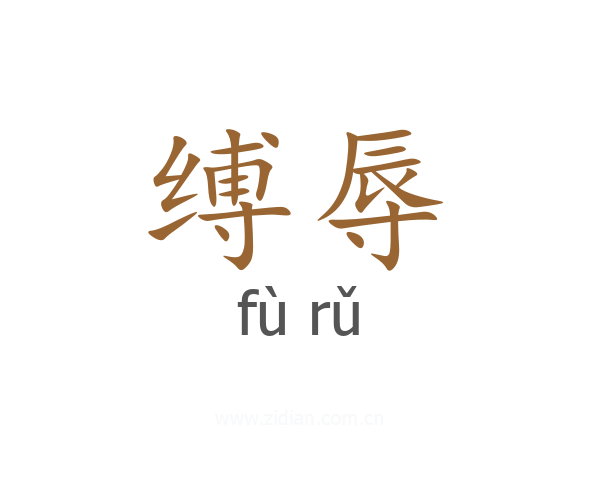 缚辱
