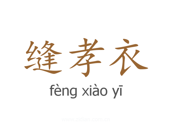缝孝衣