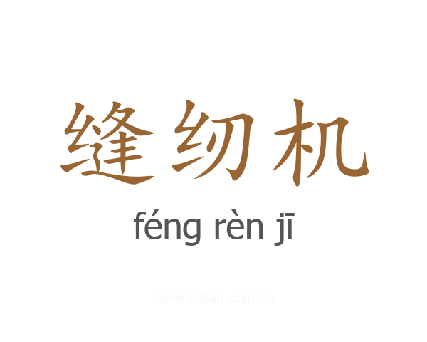 缝纫机