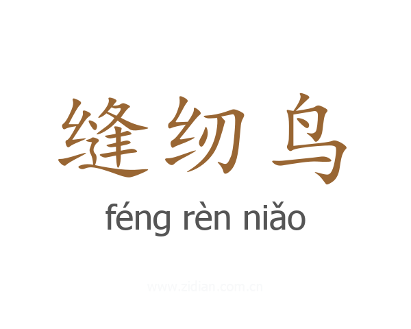 缝纫鸟