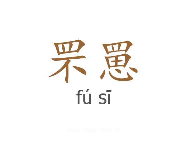 罘罳