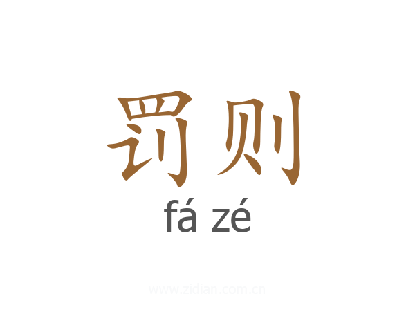 罚则