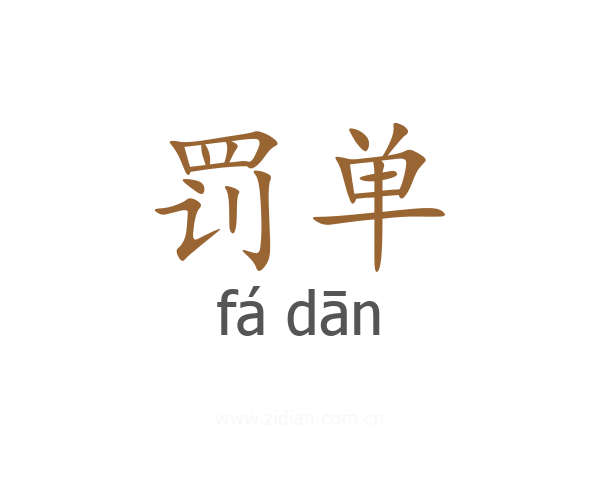 罚单