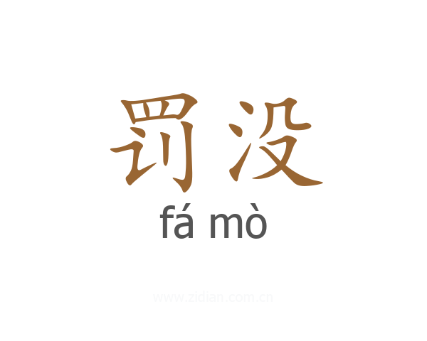 罚没