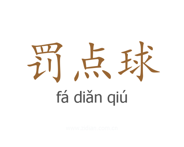 罚点球