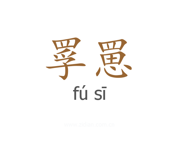 罦罳