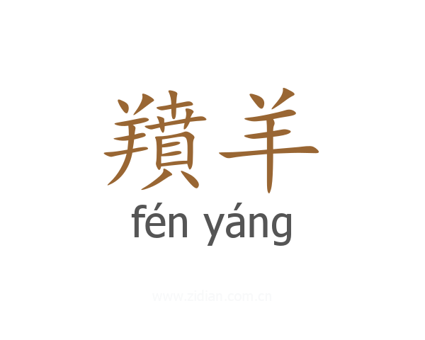 羵羊