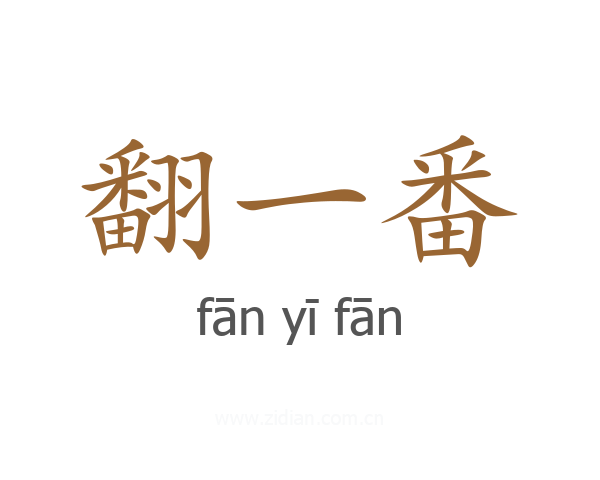翻一番