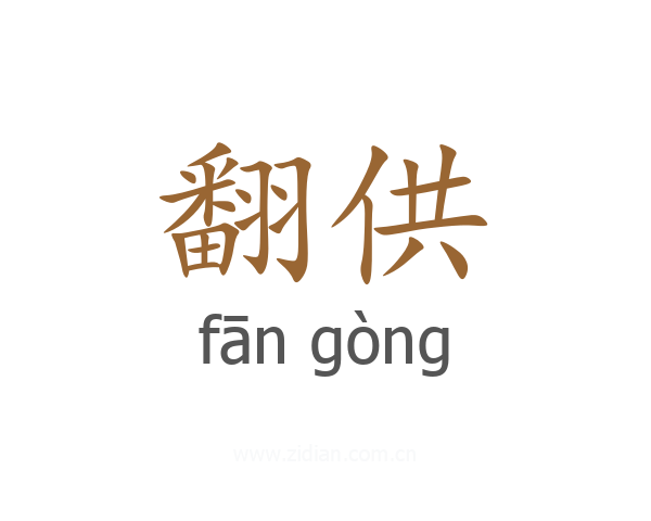 翻供