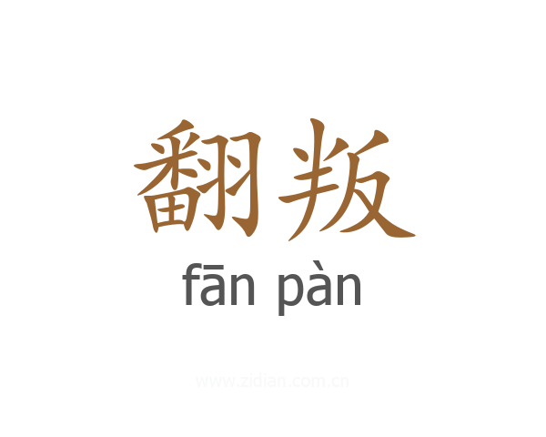 翻叛
