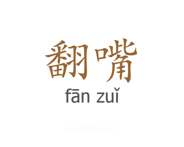 翻嘴