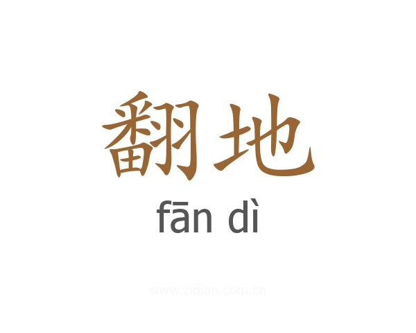 翻地