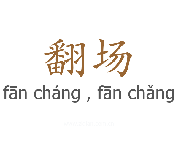 翻场