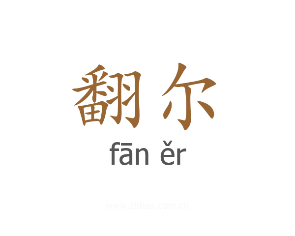 翻尔