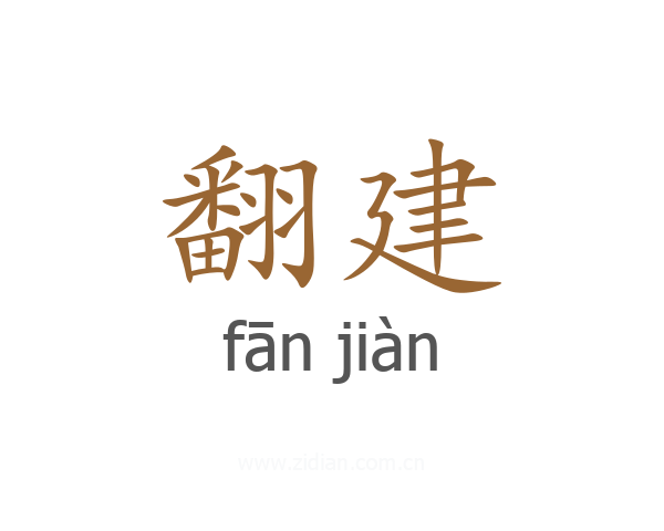 翻建