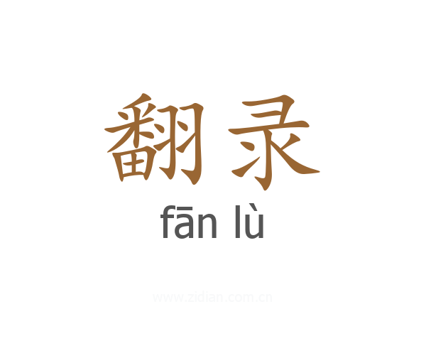翻录