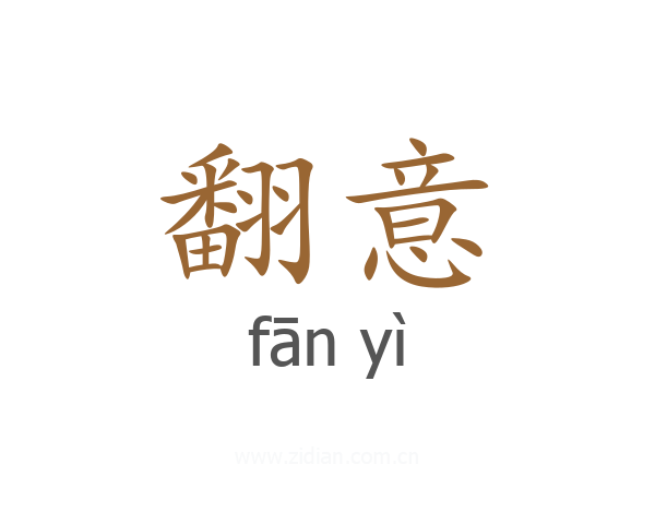 翻意