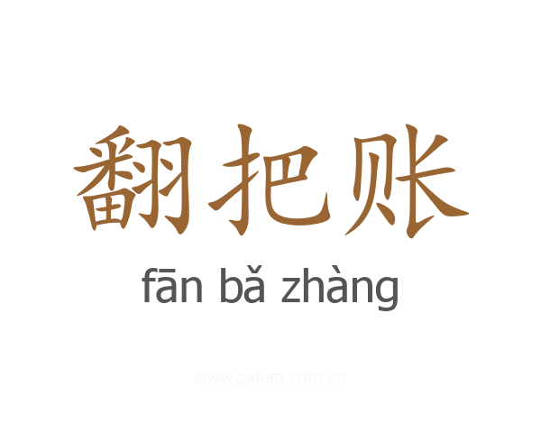 翻把账