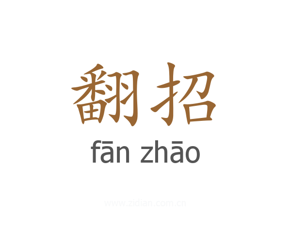 翻招