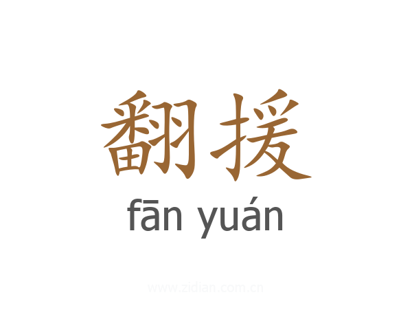 翻援