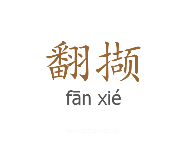 翻撷