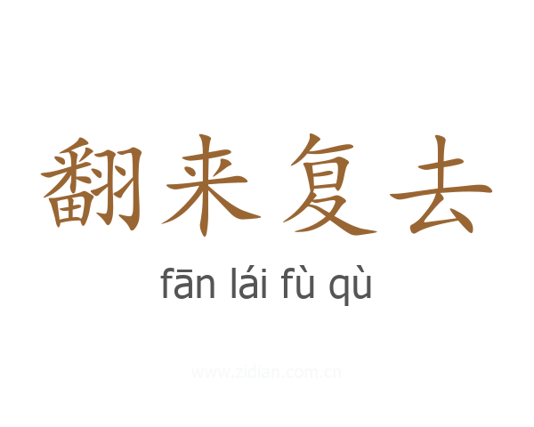 翻来复去