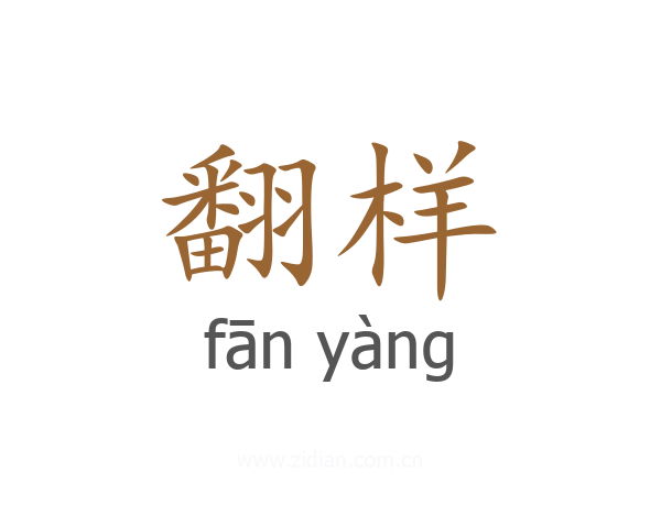 翻样