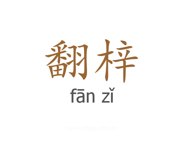 翻梓