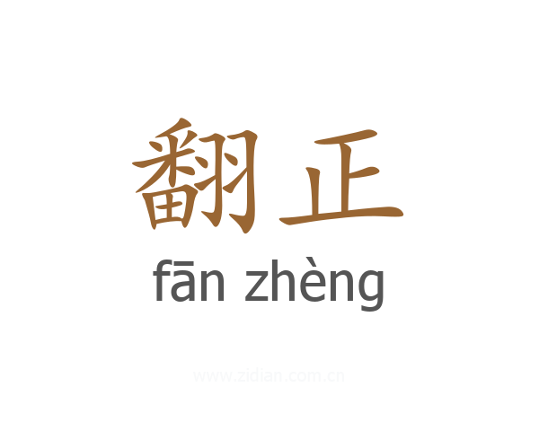 翻正