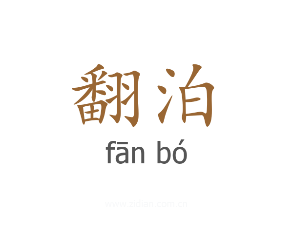 翻泊