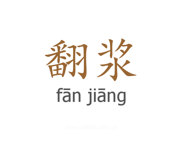 翻浆