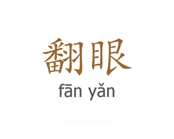翻眼