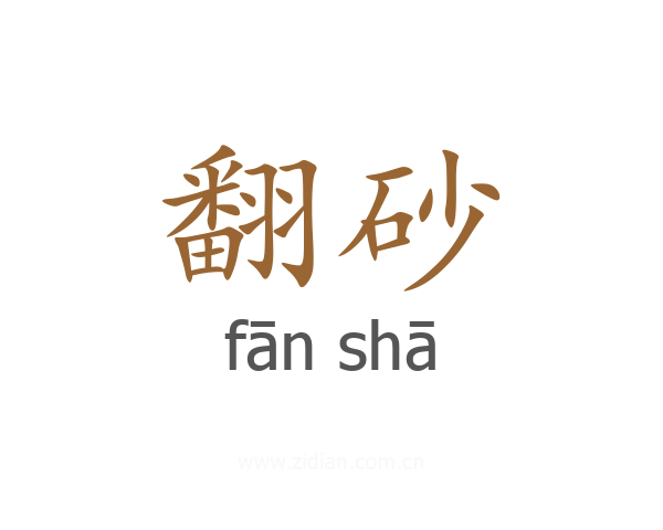 翻砂