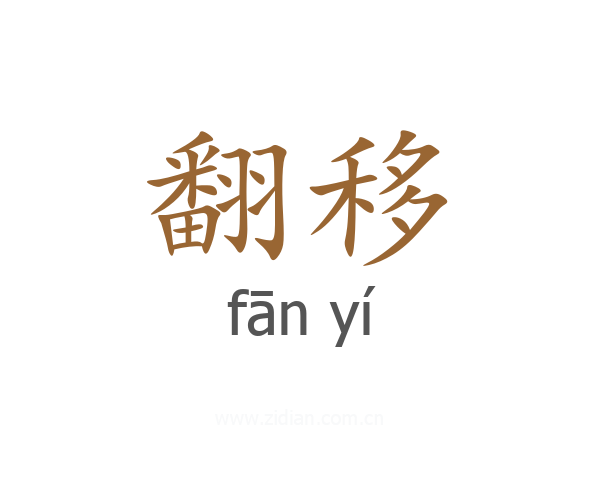 翻移
