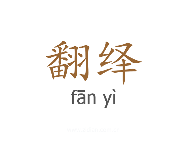 翻绎