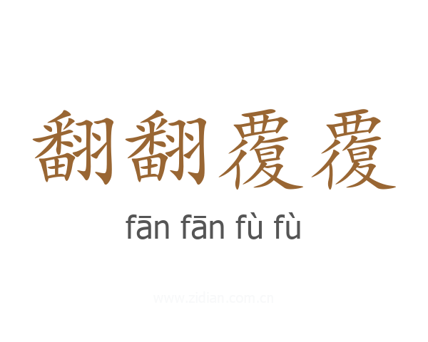 翻翻覆覆