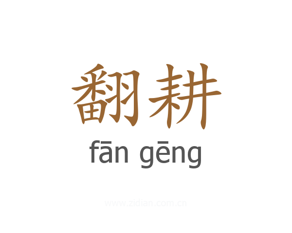 翻耕
