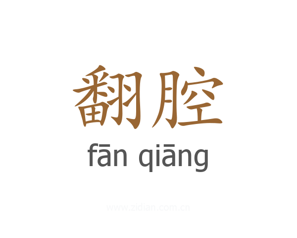 翻腔