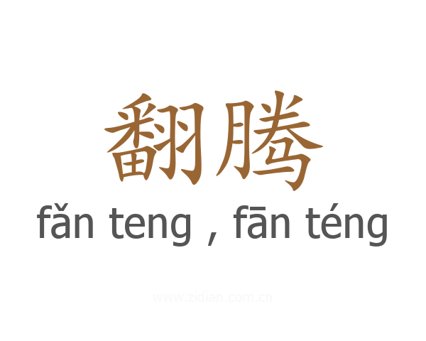 翻腾