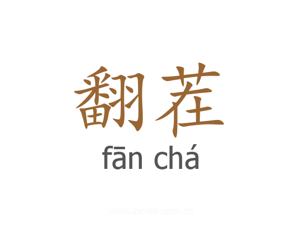 翻茬