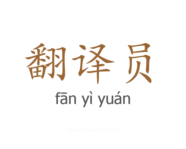 翻译员
