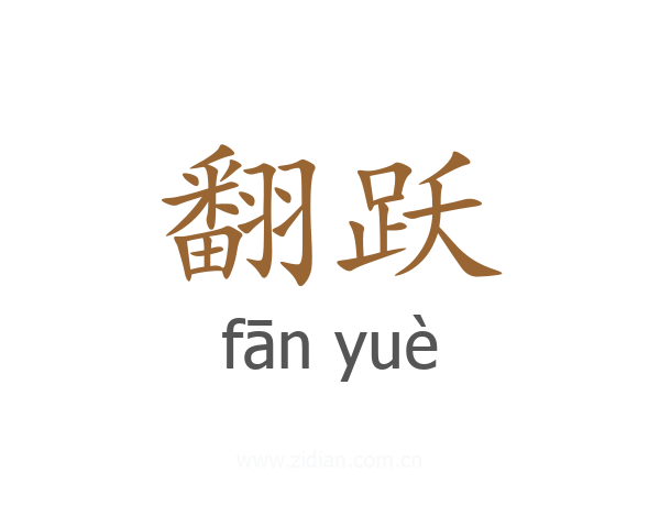 翻跃