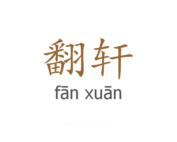 翻轩