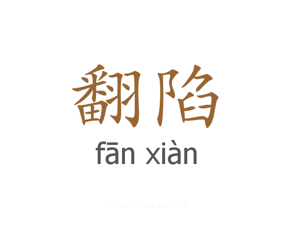 翻陷